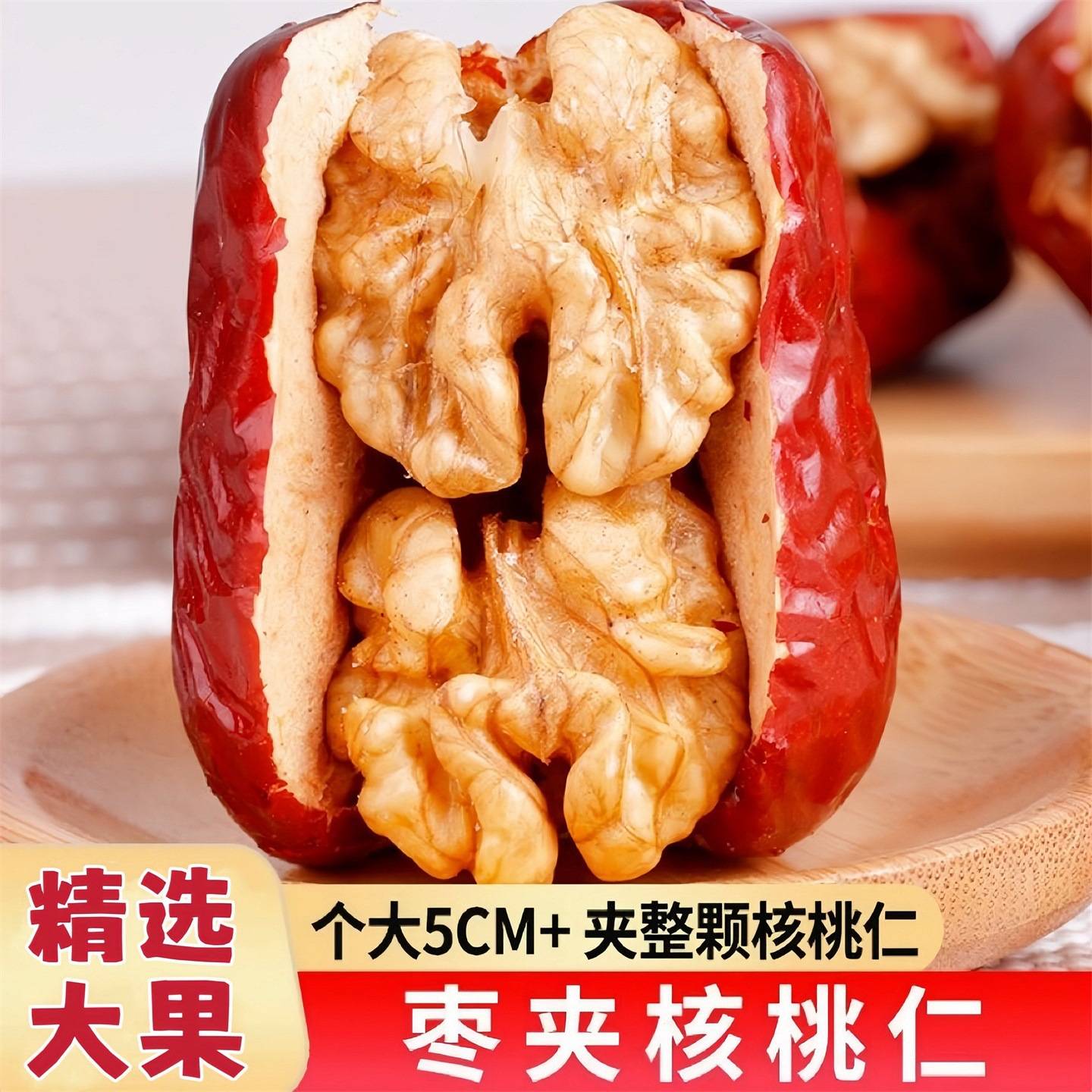 枣夹核桃5斤小包装红枣夹心孕妇零食大枣即食干果年货新疆特产