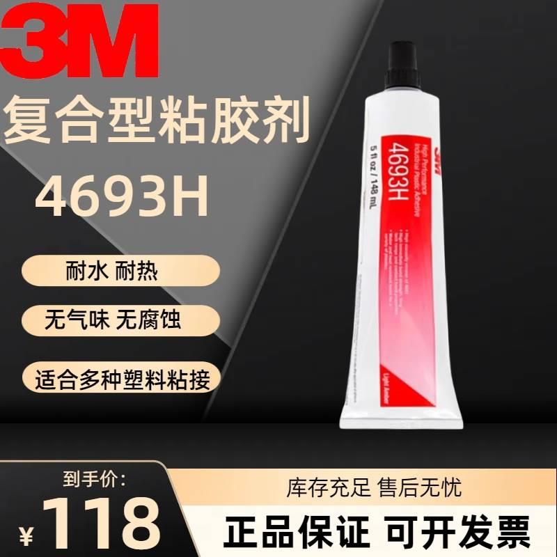 非实价议价议价3M4693H透明塑料胶水聚乙烯 PP PE胶折叠软管灯具