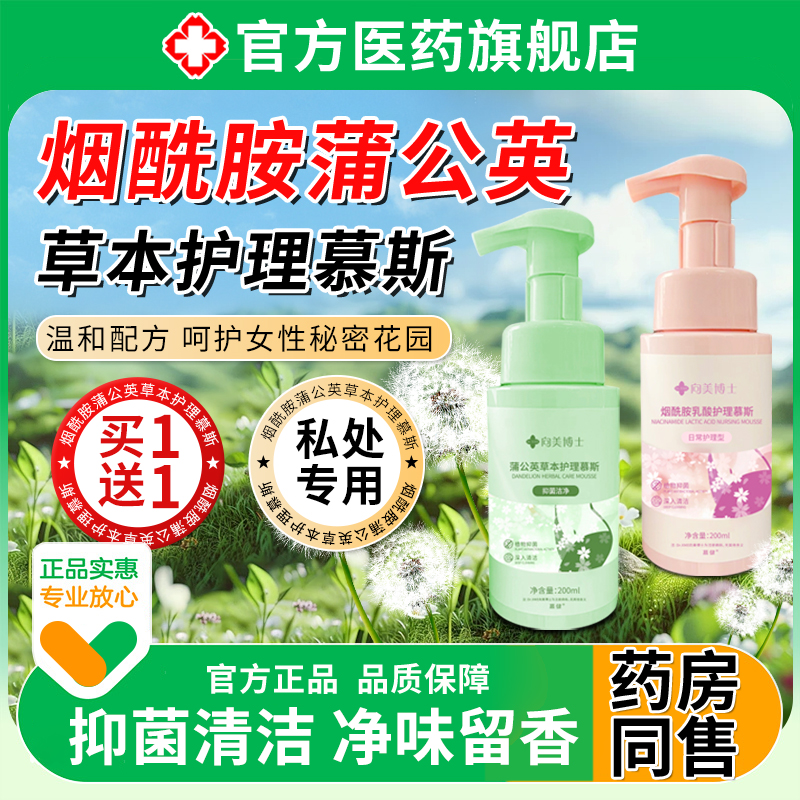 旗舰店官方正品护烟酰胺蒲公英草本护理慕斯女性私密痒处日OAO常