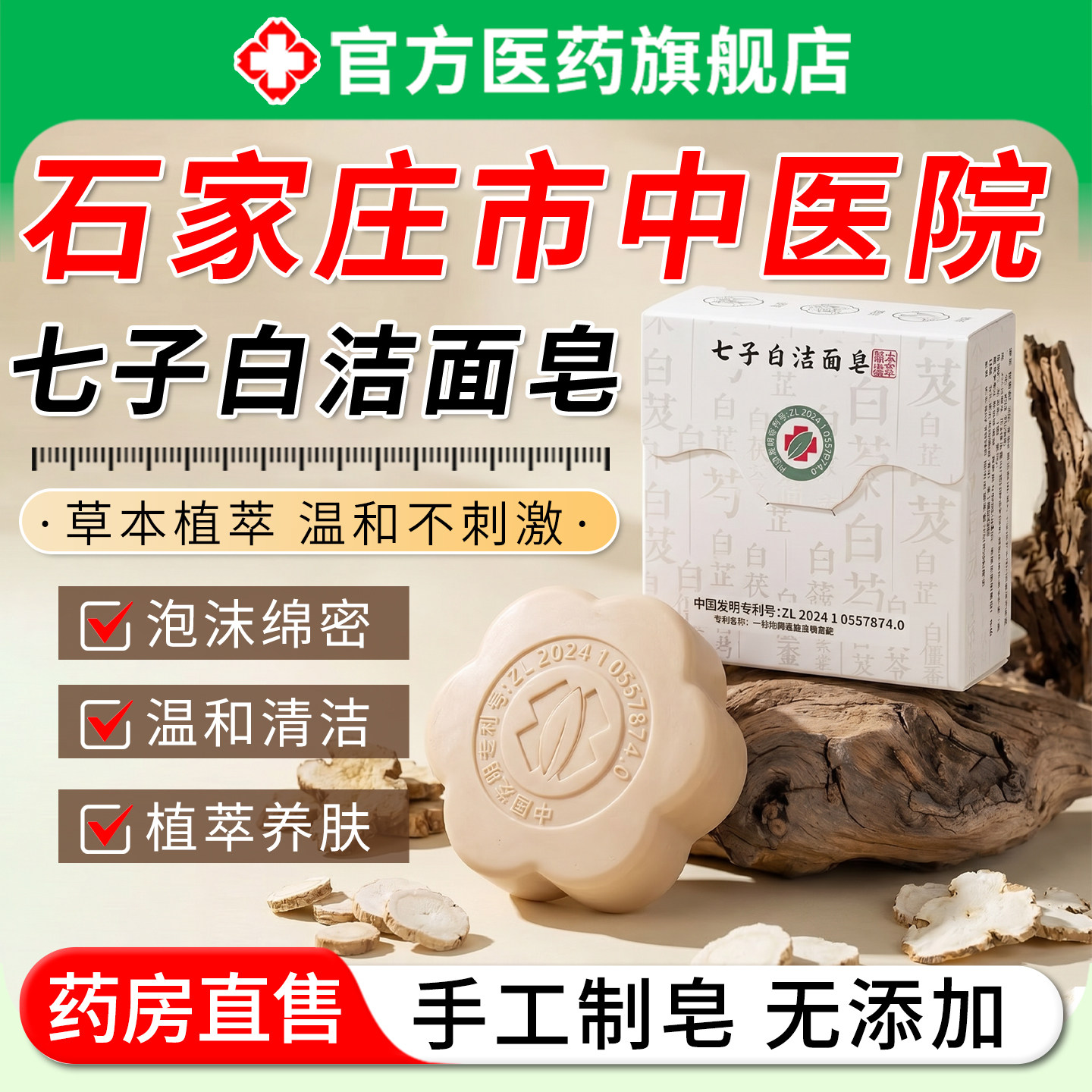 七子白洁面皂石家庄中医院男女士洗手脸澡身体深层清洁持久留香