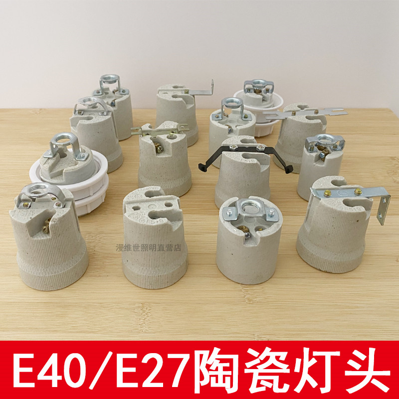 耐高温陶瓷铜灯头led灯吊灯e27螺丝口e40螺口螺纹路灯灯座配件大