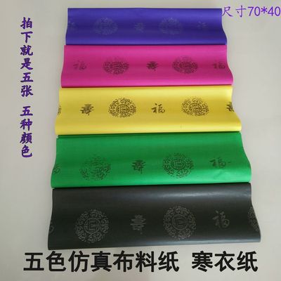 烧纸祭祀用品五色纸仿真衣服布料清明纸寒衣纸祭祖忌日