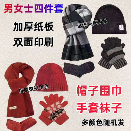 男女冥府保暖四件套围巾帽子手套袜子新年清明寒衣中元节烧纸纸钱