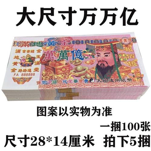 特价天地通用钱纸大张大面值万万亿清晰好纸印刷大尺寸