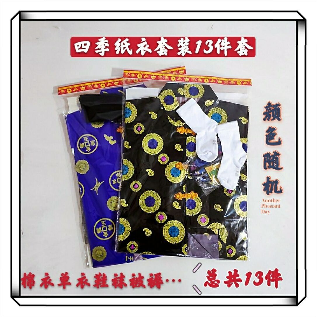 寒衣祭祀用品四季十三件套十月一送寒食节棉衣加厚加棉男女士式
