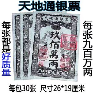 银票路路通三界通用银票天地通银票九百万两清明节钱纸寒衣节银票