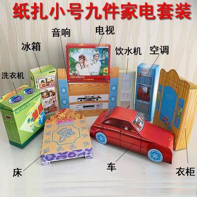 10件套小九件家用电器套装烧纸祭祀纸活大全电视汽车上坟祭祖清明