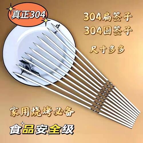 纯正不锈钢304烧烤签子扁签子圆签子羊肉串烤肉烤串钢签烧烤工具