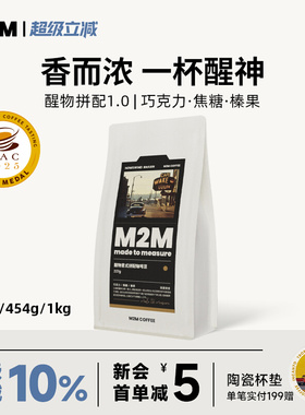 M2M醒物拼配意式 醒神无酸深度烘焙新鲜咖啡豆粉精品美式商用454g
