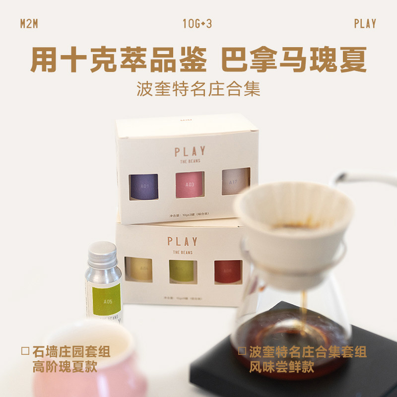 M2M新品PLAY系列杜嘉宁十克萃石墙瑰夏浅烘精品手冲礼盒咖啡豆