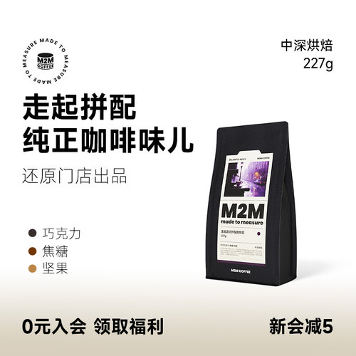 M2MCoffee十年坚持稳定如初咖啡