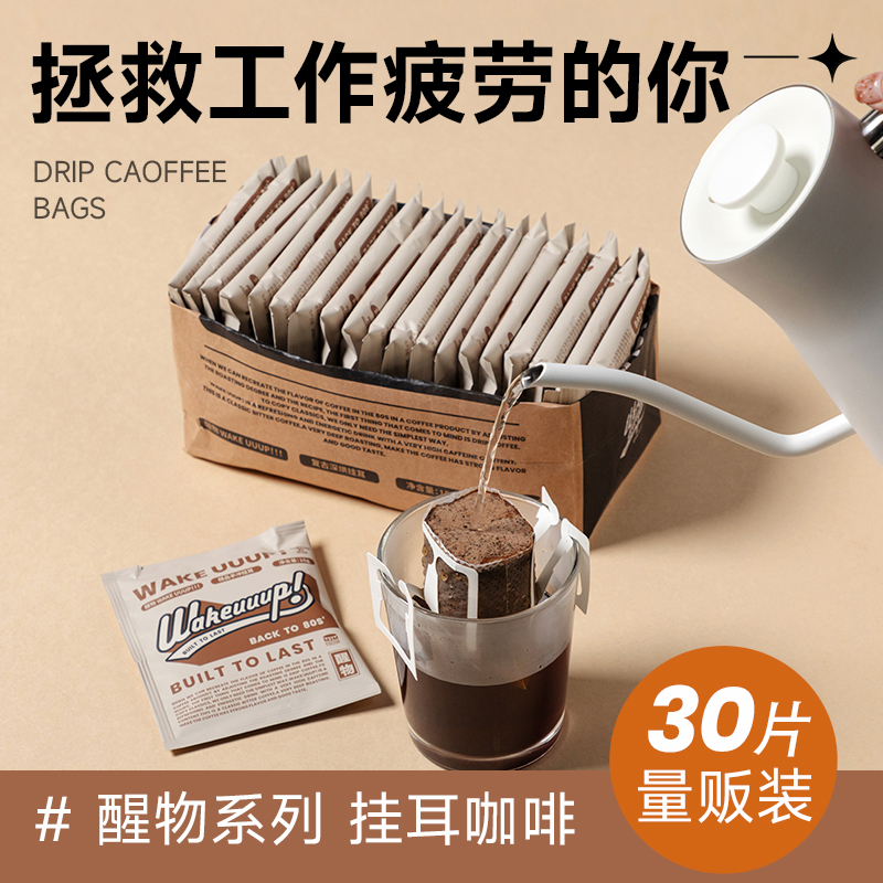 M2M醒物挂耳 低酸香醇醒神深烘新鲜现磨黑咖啡粉精品美式手冲30片