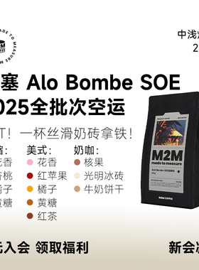 新品M2M埃塞Alo Bombe SOE空运批次74158西达摩意式美式咖啡豆粉