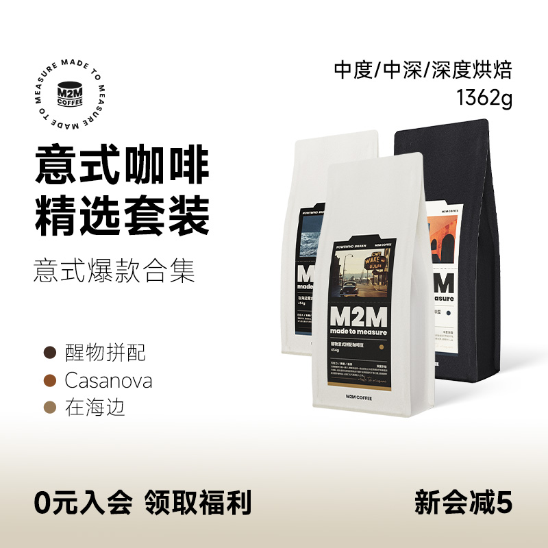 M2Mcoffee意式热销量贩套装1362g