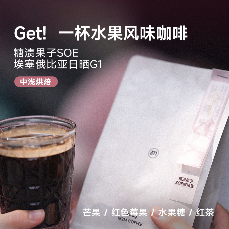 M2M新产季糖渍果子SOE埃塞G1日晒水洗意式冷萃美式黑咖啡豆粉Alo