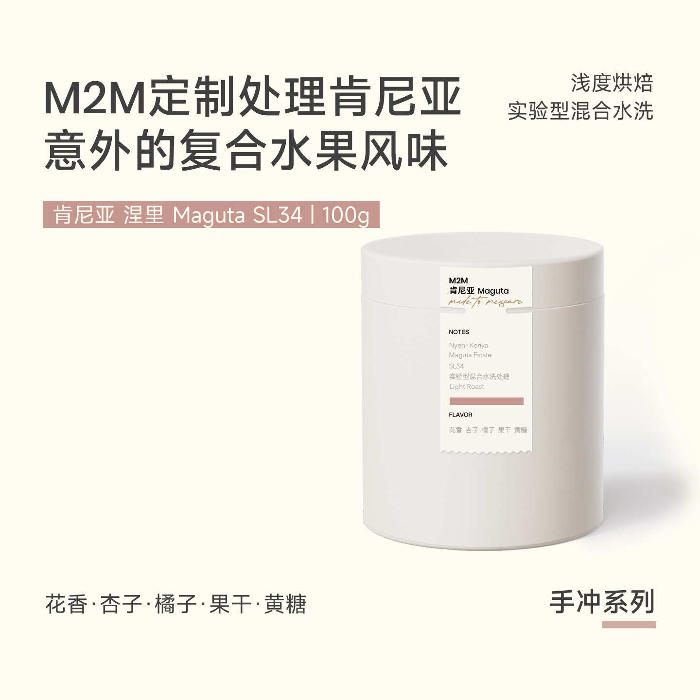 M2M新品肯尼亚涅里手冲咖啡豆混合水洗SL34浅度烘焙混合果香100g