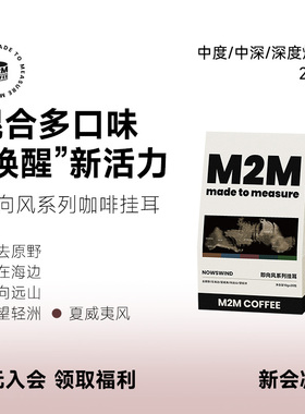 M2M即向风挂耳 混合多口味中深烘焙新鲜现磨黑咖啡粉精品美式手冲