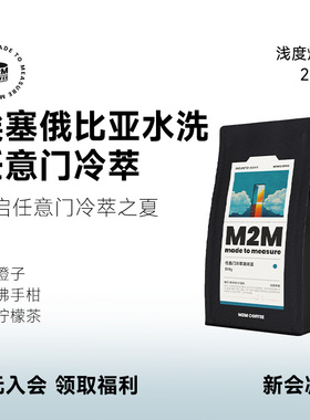 M2M埃塞G1任意门冷萃 橙子柠檬茶水洗浅烘美式黑咖啡豆粉新鲜200g