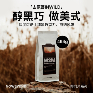 拼配深度烘焙咖啡豆粉商用云南 去原野意式 M2M醇黑巧做美式 新品