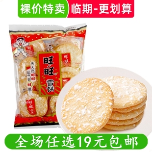 旺旺雪饼米饼仙贝办公室解馋休闲零食小吃 临期食品特价清仓
