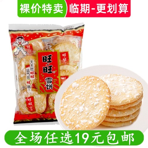 旺旺雪饼米饼仙贝办公室解馋休闲零食小吃 临期食品特价清仓