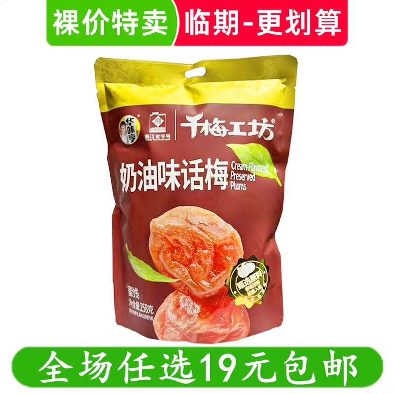 华味亨258g奶油味话梅千梅工坊蜜饯果脯梅子休闲零食小吃临期食品