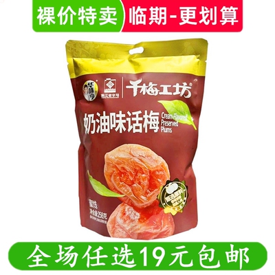 华味亨258g奶油味话梅千梅工坊蜜饯果脯梅子休闲零食小吃临期食品
