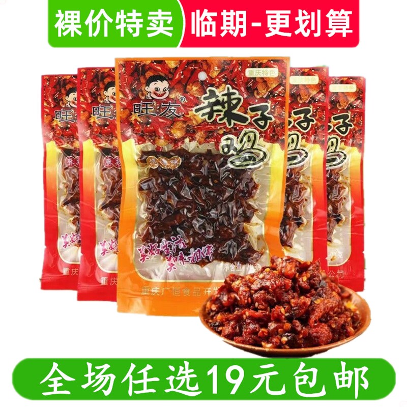旺友辣子鸡重庆特产零食香麻辣烧烤风味小吃 临期食品特价清仓