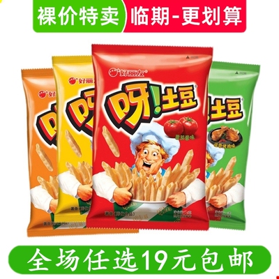 裸价特卖好丽友呀土豆130/40g薯片薯条小吃零食 临期食品特价清仓