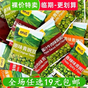 甘源青豆青豌豆蒜香味原味零食小包装休闲小吃 临期食品特价清仓