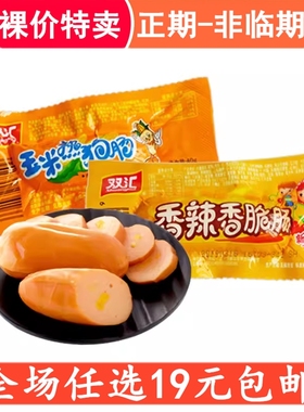 裸价特卖 双汇玉米热狗肠零食小吃香辣香脆肠 非临期食品特价清仓