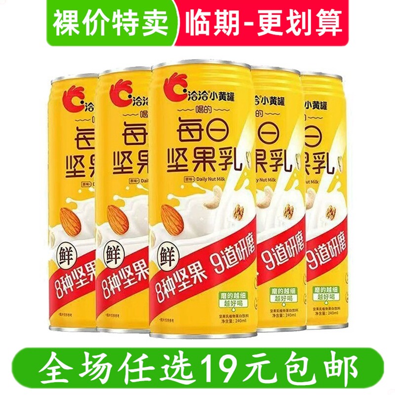 洽洽每日坚果乳饮料240ml罐装早餐饮品营养零食 临期食品特价清仓