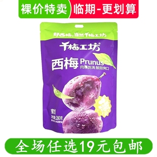 华味亨西梅干280g千梅工坊有核蜜饯果脯梅子休闲零食小吃临期食品