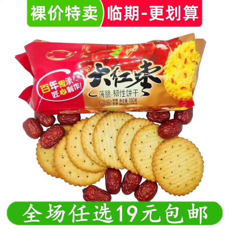 精六洲150g大红枣薄脆饼干老式怀旧零食点心小吃红枣味 临期食品
