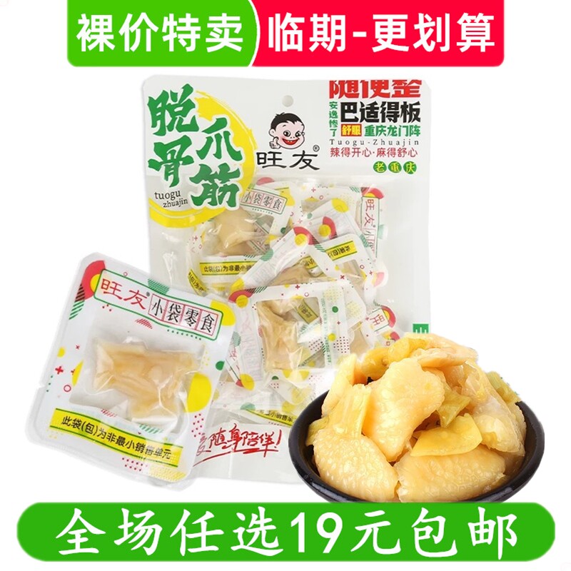 旺友脱骨爪筋山椒味鸡脚筋即食零食小吃休闲食品无骨凤爪小袋零食