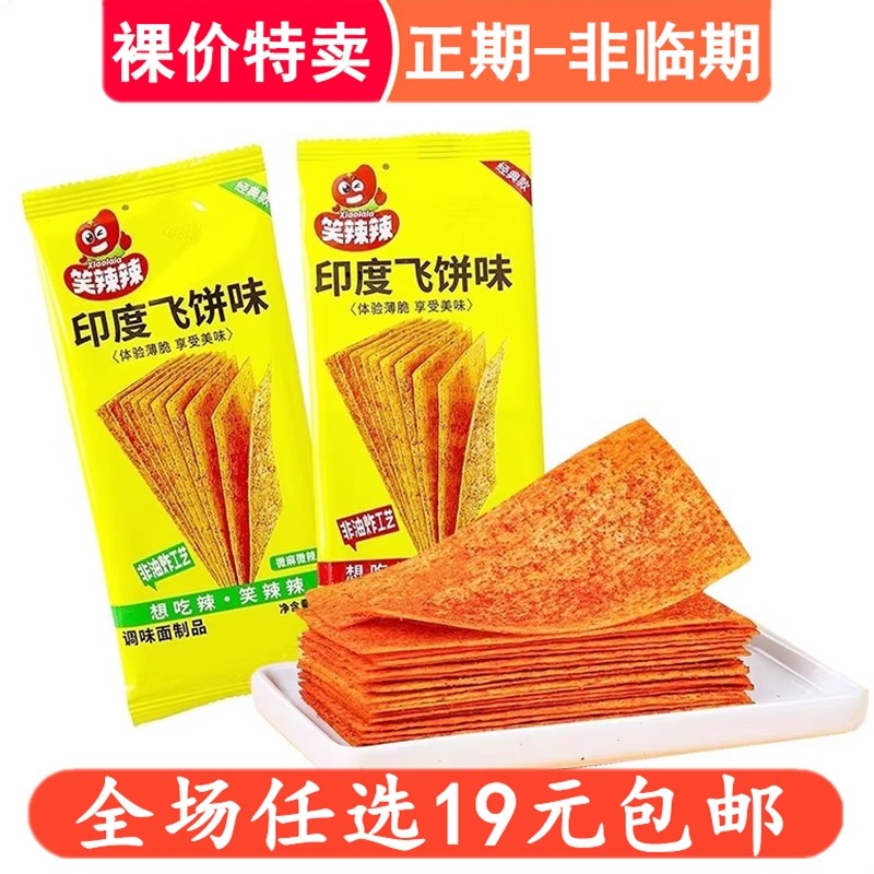 笑辣辣印度飞饼味16g面筋制品休闲零食小吃解馋9080后儿时怀旧,零食/坚果/特产,面筋制品,淘宝优惠券,粉丝福利购,淘宝优惠卷