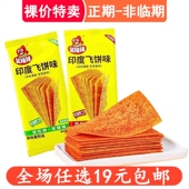 笑辣辣印度飞饼味16g面筋制品休闲零食小吃解馋9080后儿时怀旧