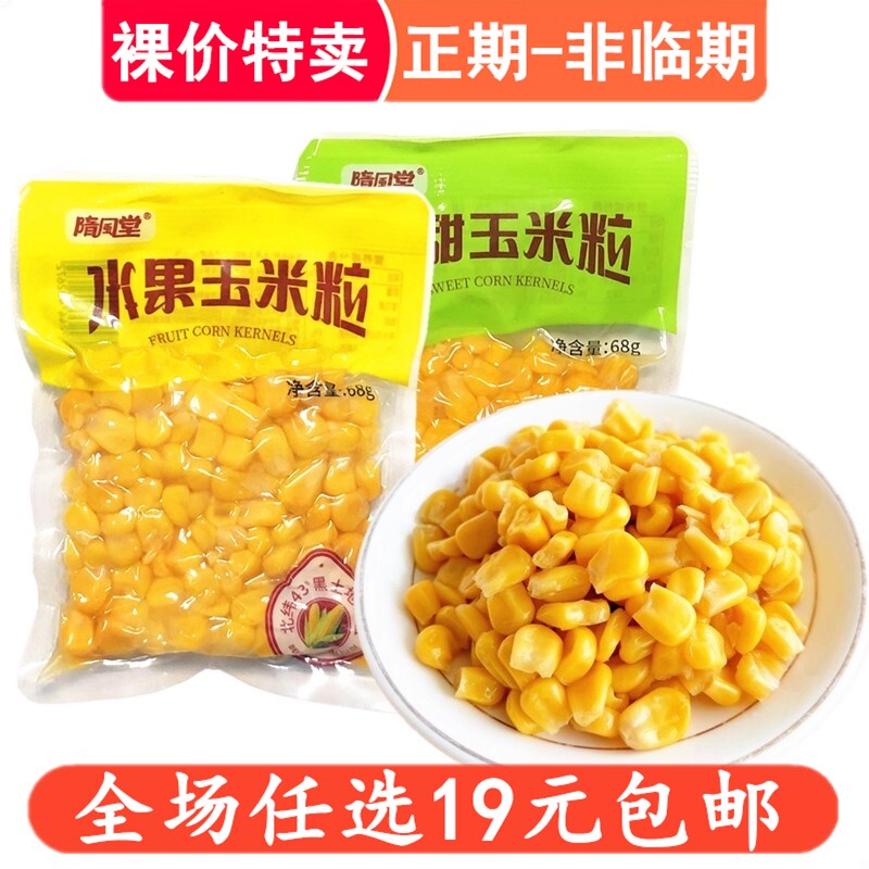 隋风堂水果鲜玉米粒免煮真空独立小包装早餐粗粮代餐营养开袋即食