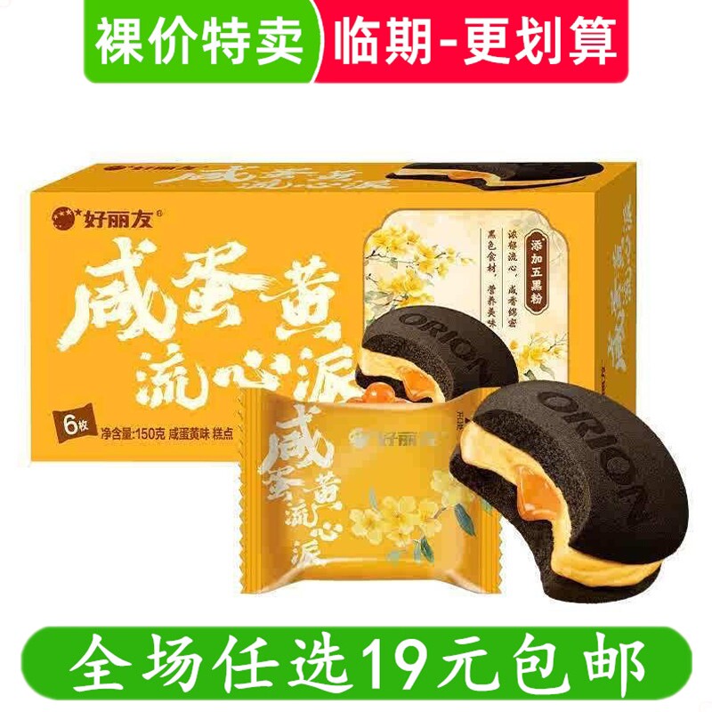 好丽友派咸蛋黄流心派巧克力派零食休闲小吃早餐蛋糕 临期食品