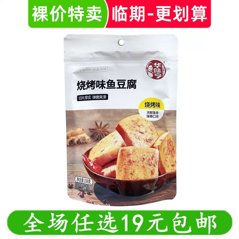 烧烤味鱼豆腐华味亨108g休闲零食解馋小吃豆腐干临期食品特价清仓