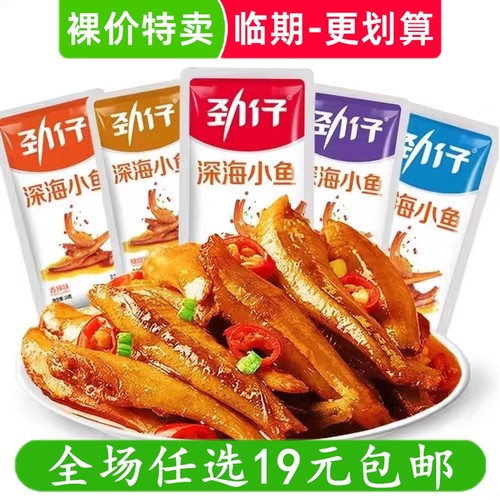 劲仔小鱼仔小鱼干香辣毛毛鱼湖南特产麻辣休闲零食小吃 临期食品