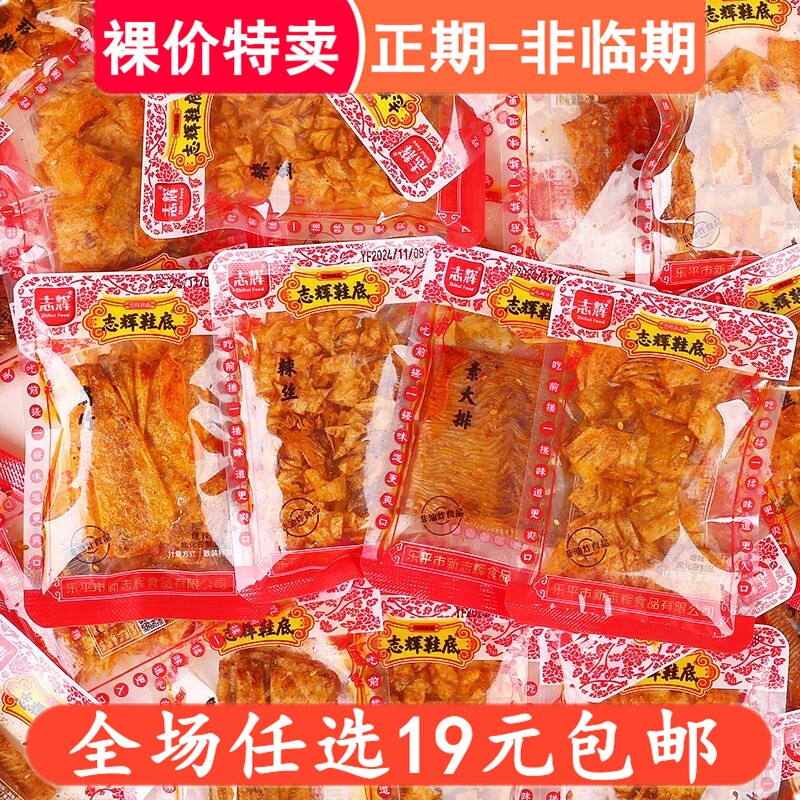 志辉鞋底辣片江西余干特产童年变态辣豆皮辣条大零食小吃休闲食品