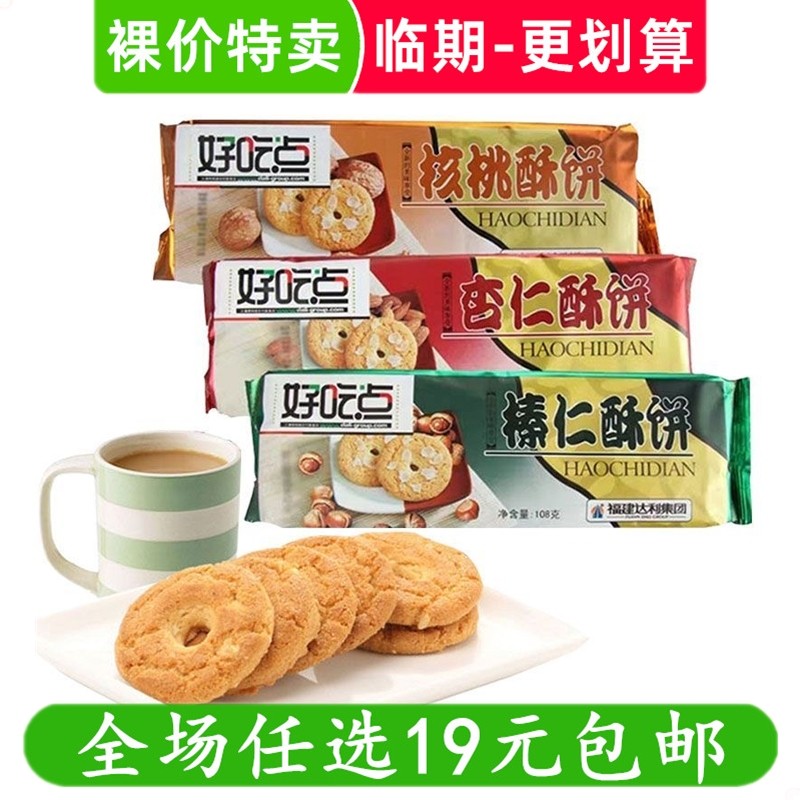 达利园好吃点108g榛仁酥饼桃酥饼核桃杏仁零食解馋小吃 临期食品