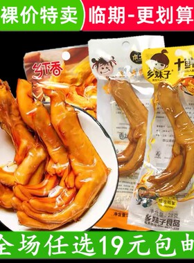 各种鸭爪鸭掌鸭脚零食小吃休闲乡妹子卤味办公室临期食品特价清仓
