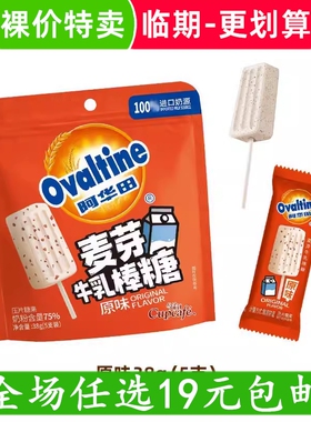 Ovaltine/阿华田可可牛乳棒棒糖高钙奶片麦芽办公休闲儿童零食