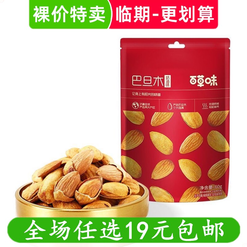 百草味巴旦木60g袋装坚果干果零食扁桃仁休闲解馋小零食 临期食品
