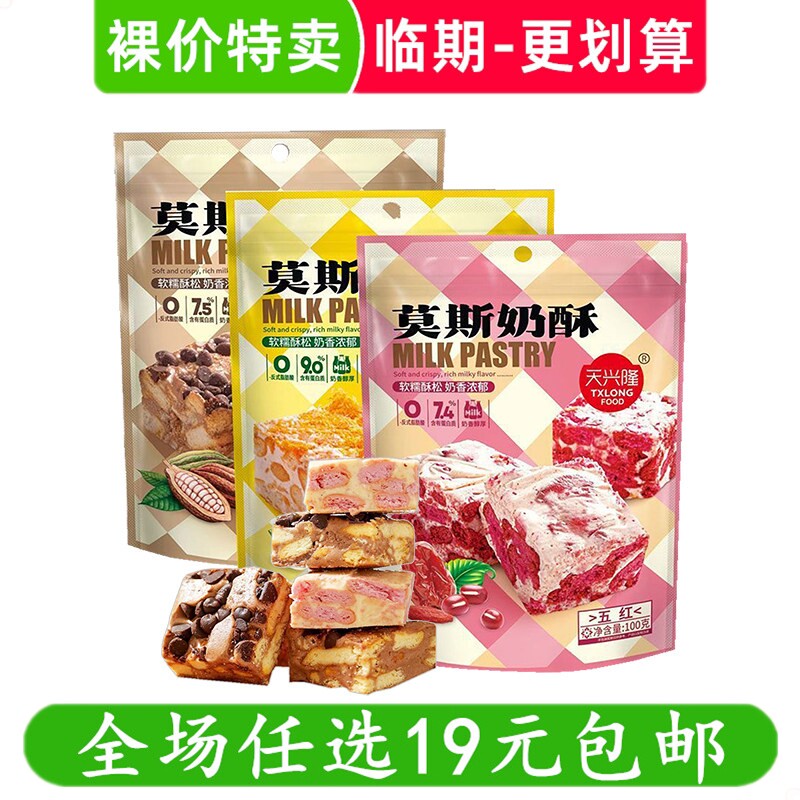 天兴隆100g莫斯奶酥袋装零食巧克力肉松五红坚果饼干休闲临期食品