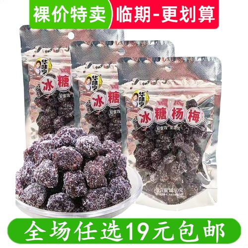 华味亨冰糖杨梅冰糖李梅冰糖话梅蜜饯果脯果干休闲零食临期食品