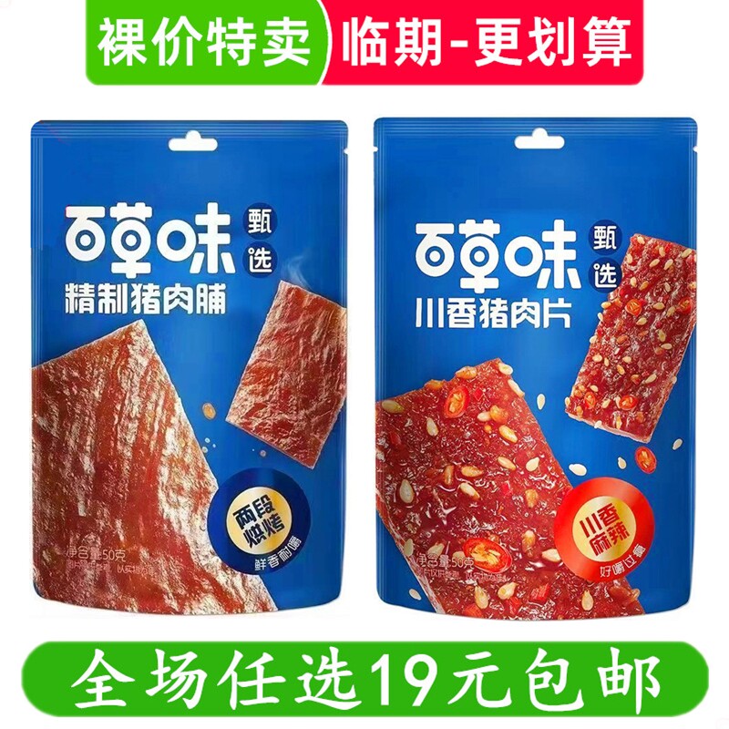 百草味猪肉脯川香猪肉片50g香辣休闲小零食解馋小吃卤味临期食品
