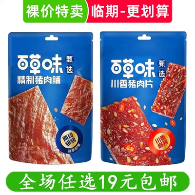 百草味猪肉脯川香猪肉片50g香辣休闲小零食解馋小吃卤味临期食品